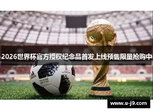 2026世界杯官方授权纪念品首发上线预售限量抢购中