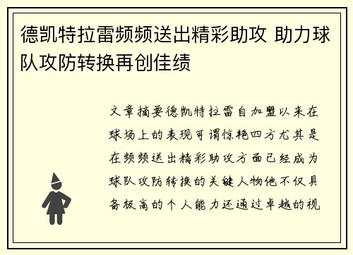 德凯特拉雷频频送出精彩助攻 助力球队攻防转换再创佳绩