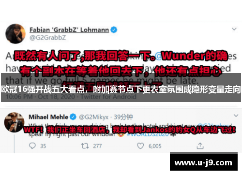 欧冠16强开战五大看点,附加赛节点下更衣室氛围成隐形变量走向 欧冠16强开战五大看点,附加赛节点下更衣室氛围成隐形变量走向