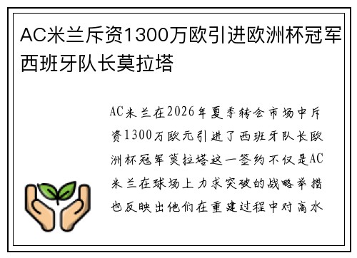 AC米兰斥资1300万欧引进欧洲杯冠军西班牙队长莫拉塔