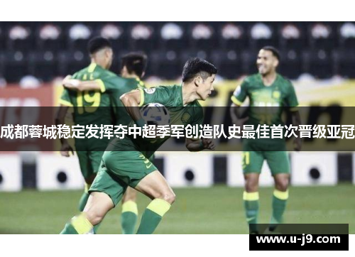 成都蓉城稳定发挥夺中超季军创造队史最佳首次晋级亚冠