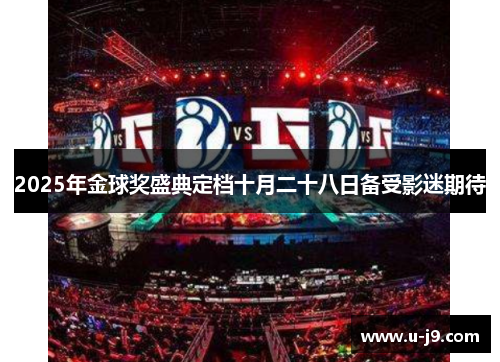 2025年金球奖盛典定档十月二十八日备受影迷期待