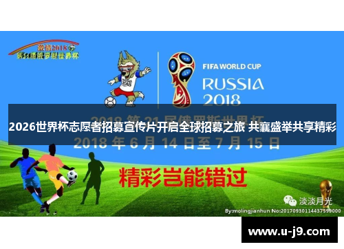 2026世界杯志愿者招募宣传片开启全球招募之旅 共襄盛举共享精彩