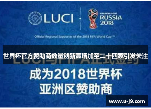 世界杯官方赞助商数量创新高增加至二十四家引发关注