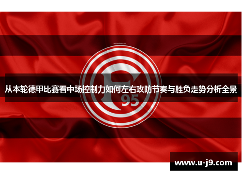 从本轮德甲比赛看中场控制力如何左右攻防节奏与胜负走势分析全景