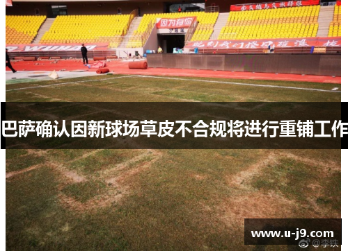 巴萨确认因新球场草皮不合规将进行重铺工作 巴萨确认因新球场草皮不合规将进行重铺工作