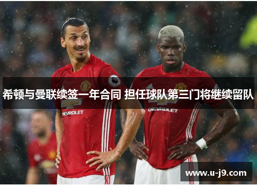 希顿与曼联续签一年合同 担任球队第三门将继续留队 希顿与曼联续签一年合同 担任球队第三门将继续留队