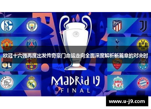 欧冠十六强再度出发传奇豪门命运走向全面深度解析新篇章的对决时 欧冠十六强再度出发传奇豪门命运走向全面深度解析新篇章的对决时
