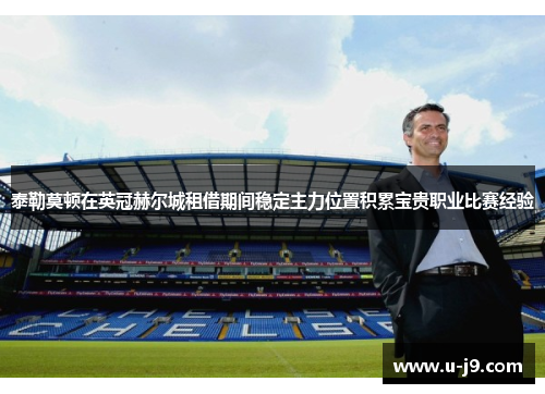 泰勒莫顿在英冠赫尔城租借期间稳定主力位置积累宝贵职业比赛经验 泰勒莫顿在英冠赫尔城租借期间稳定主力位置积累宝贵职业比赛经验