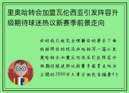 里奥哈转会加盟瓦伦西亚引发阵容升级期待球迷热议新赛季前景走向 里奥哈转会加盟瓦伦西亚引发阵容升级期待球迷热议新赛季前景走向