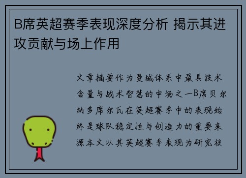 B席英超赛季表现深度分析 揭示其进攻贡献与场上作用