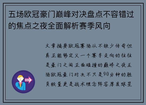五场欧冠豪门巅峰对决盘点不容错过的焦点之夜全面解析赛季风向 五场欧冠豪门巅峰对决盘点不容错过的焦点之夜全面解析赛季风向