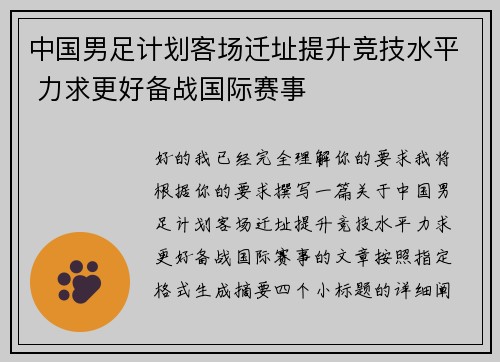 中国男足计划客场迁址提升竞技水平 力求更好备战国际赛事 中国男足计划客场迁址提升竞技水平 力求更好备战国际赛事