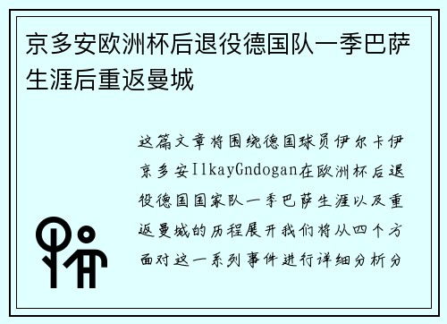 京多安欧洲杯后退役德国队一季巴萨生涯后重返曼城 京多安欧洲杯后退役德国队一季巴萨生涯后重返曼城