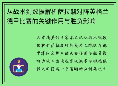 从战术到数据解析萨拉赫对阵英格兰德甲比赛的关键作用与胜负影响 从战术到数据解析萨拉赫对阵英格兰德甲比赛的关键作用与胜负影响