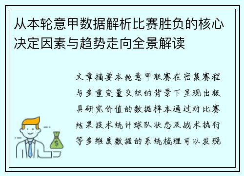 从本轮意甲数据解析比赛胜负的核心决定因素与趋势走向全景解读 从本轮意甲数据解析比赛胜负的核心决定因素与趋势走向全景解读