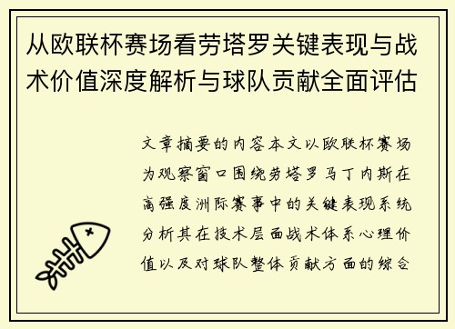从欧联杯赛场看劳塔罗关键表现与战术价值深度解析与球队贡献全面评估 从欧联杯赛场看劳塔罗关键表现与战术价值深度解析与球队贡献全面评估