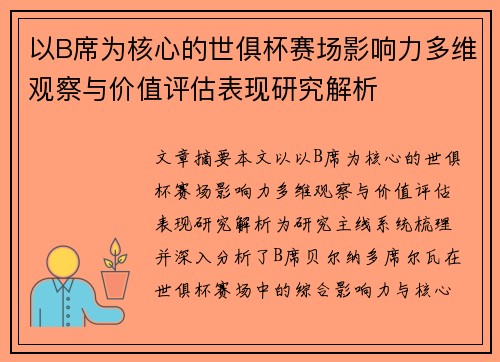 以B席为核心的世俱杯赛场影响力多维观察与价值评估表现研究解析 以B席为核心的世俱杯赛场影响力多维观察与价值评估表现研究解析