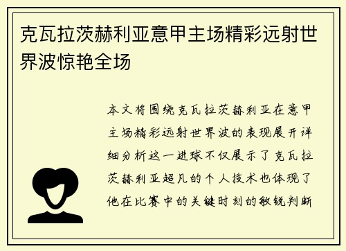 克瓦拉茨赫利亚意甲主场精彩远射世界波惊艳全场