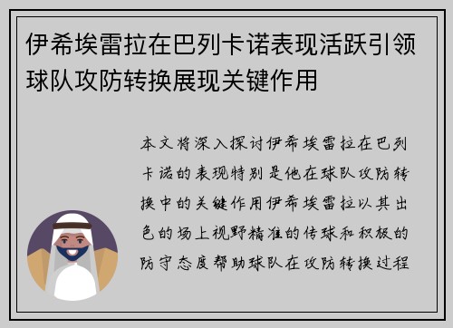 伊希埃雷拉在巴列卡诺表现活跃引领球队攻防转换展现关键作用 伊希埃雷拉在巴列卡诺表现活跃引领球队攻防转换展现关键作用