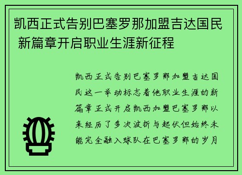凯西正式告别巴塞罗那加盟吉达国民 新篇章开启职业生涯新征程