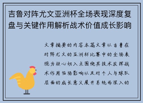 吉鲁对阵尤文亚洲杯全场表现深度复盘与关键作用解析战术价值成长影响