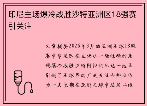 印尼主场爆冷战胜沙特亚洲区18强赛引关注 印尼主场爆冷战胜沙特亚洲区18强赛引关注