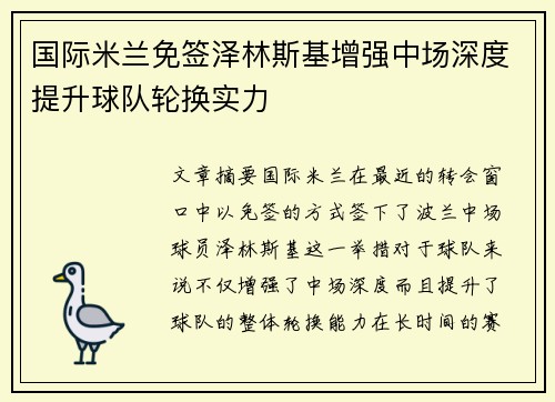 国际米兰免签泽林斯基增强中场深度提升球队轮换实力