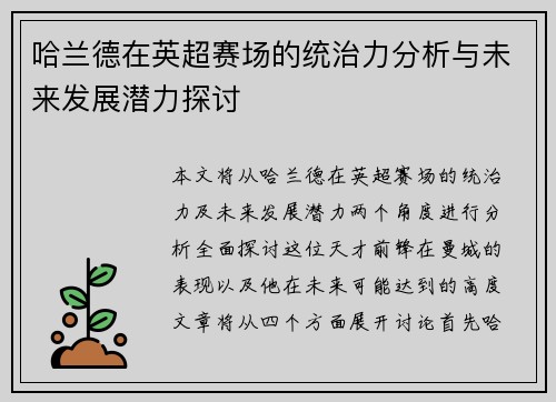 哈兰德在英超赛场的统治力分析与未来发展潜力探讨