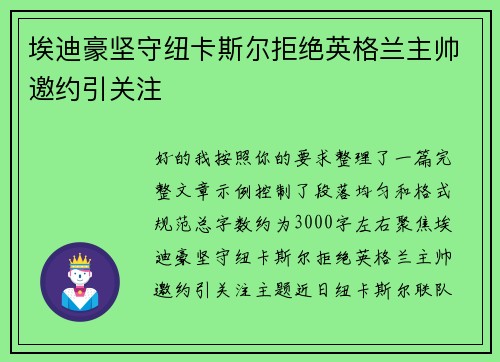 埃迪豪坚守纽卡斯尔拒绝英格兰主帅邀约引关注