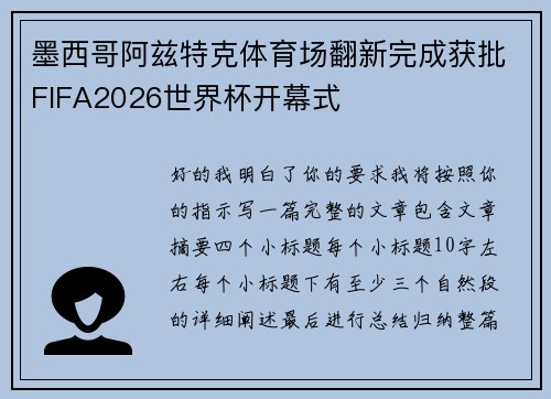 墨西哥阿兹特克体育场翻新完成获批FIFA2026世界杯开幕式