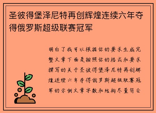 圣彼得堡泽尼特再创辉煌连续六年夺得俄罗斯超级联赛冠军
