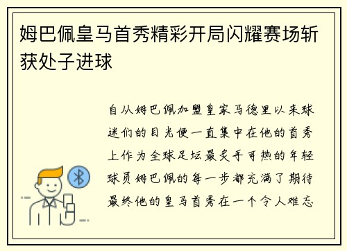 姆巴佩皇马首秀精彩开局闪耀赛场斩获处子进球