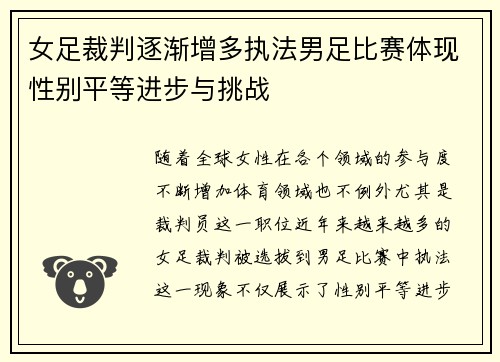 女足裁判逐渐增多执法男足比赛体现性别平等进步与挑战 女足裁判逐渐增多执法男足比赛体现性别平等进步与挑战