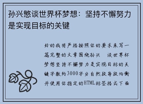 孙兴慜谈世界杯梦想：坚持不懈努力是实现目标的关键
