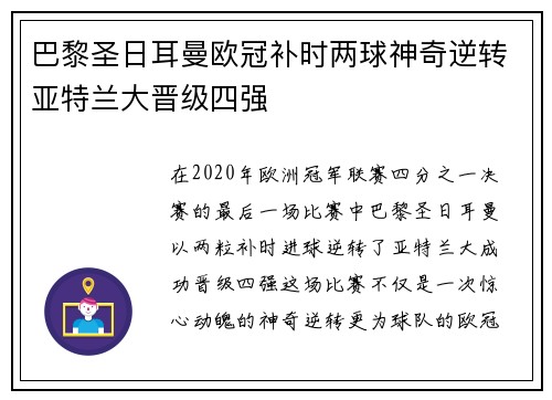 巴黎圣日耳曼欧冠补时两球神奇逆转亚特兰大晋级四强