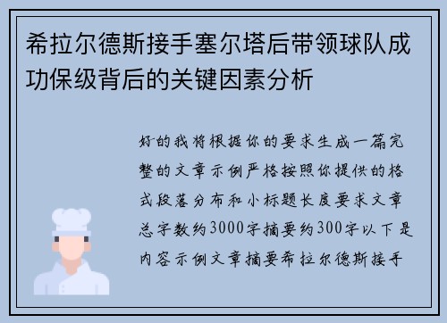 希拉尔德斯接手塞尔塔后带领球队成功保级背后的关键因素分析