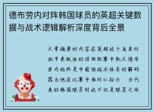 德布劳内对阵韩国球员的英超关键数据与战术逻辑解析深度背后全景