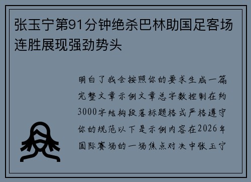 张玉宁第91分钟绝杀巴林助国足客场连胜展现强劲势头