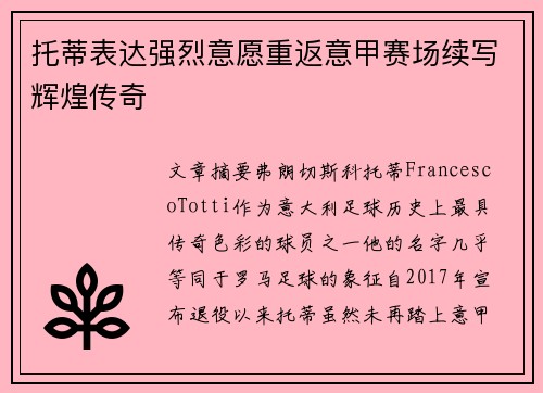 托蒂表达强烈意愿重返意甲赛场续写辉煌传奇