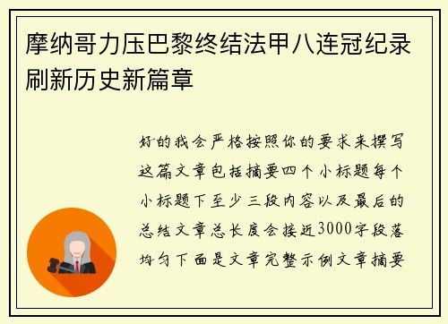摩纳哥力压巴黎终结法甲八连冠纪录刷新历史新篇章