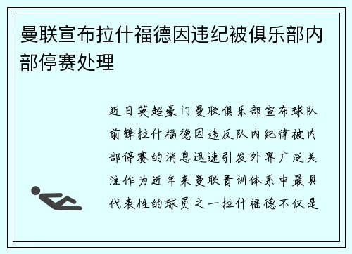 曼联宣布拉什福德因违纪被俱乐部内部停赛处理