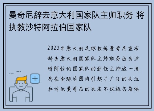 曼奇尼辞去意大利国家队主帅职务 将执教沙特阿拉伯国家队