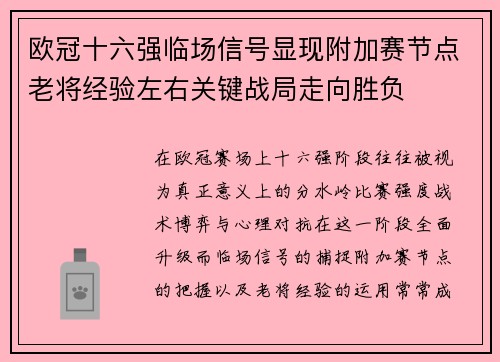 欧冠十六强临场信号显现附加赛节点老将经验左右关键战局走向胜负