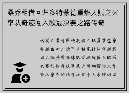桑乔租借回归多特蒙德重燃天赋之火率队奇迹闯入欧冠决赛之路传奇