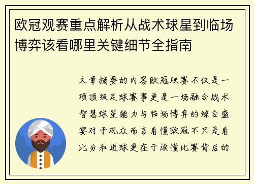 欧冠观赛重点解析从战术球星到临场博弈该看哪里关键细节全指南