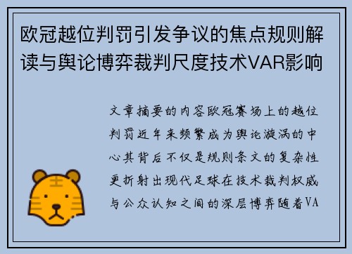 欧冠越位判罚引发争议的焦点规则解读与舆论博弈裁判尺度技术VAR影响 欧冠越位判罚引发争议的焦点规则解读与舆论博弈裁判尺度技术VAR影响