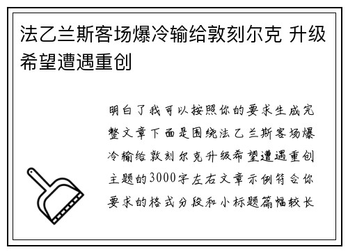 法乙兰斯客场爆冷输给敦刻尔克 升级希望遭遇重创