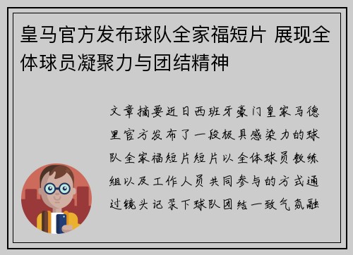 皇马官方发布球队全家福短片 展现全体球员凝聚力与团结精神