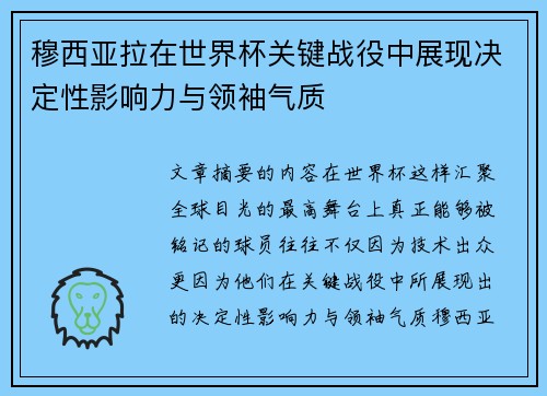穆西亚拉在世界杯关键战役中展现决定性影响力与领袖气质 穆西亚拉在世界杯关键战役中展现决定性影响力与领袖气质